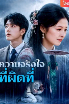 ดูหนังออนไลน์ ละครสั้นจีน ความจริงใจที่ผิดที่[ซับไทย]